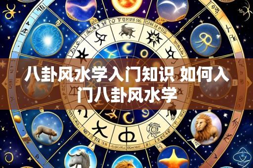 八卦风水学入门知识 如何入门八卦风水学