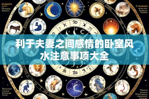 利于夫妻之间感情的卧室风水注意事项大全