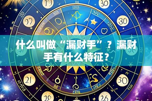 什么叫做“漏财手”?漏财手有什么特征?