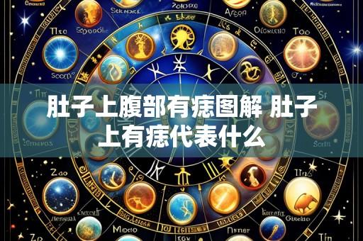肚子上腹部有痣图解 肚子上有痣代表什么
