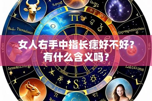 女人右手中指长痣好不好？有什么含义吗？
