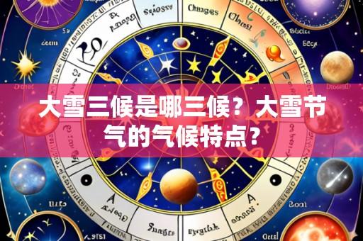 大雪三候是哪三候?大雪节气的气候特点?