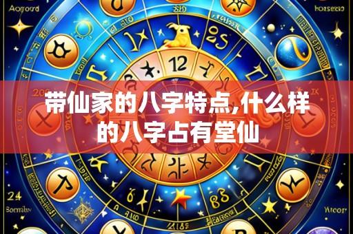 带仙家的八字特点,什么样的八字占有堂仙
