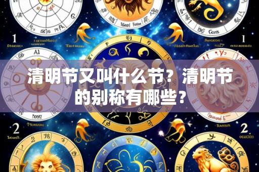 清明节又叫什么节?清明节的别称有哪些?
