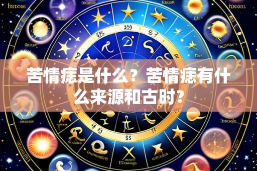 苦情痣是什么？苦情痣有什么来源和古时？