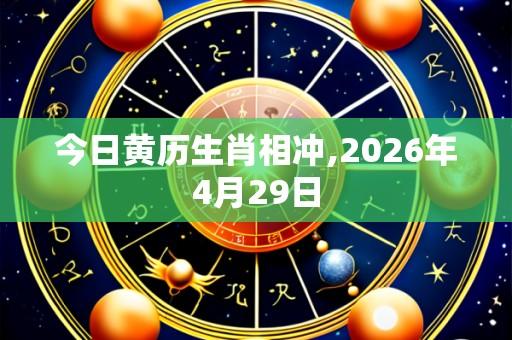 今日黄历生肖相冲,2026年4月29日