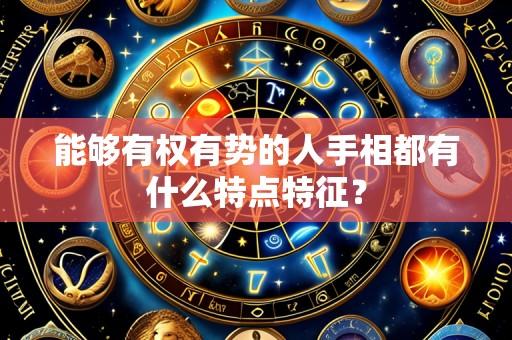 能够有权有势的人手相都有什么特点特征?