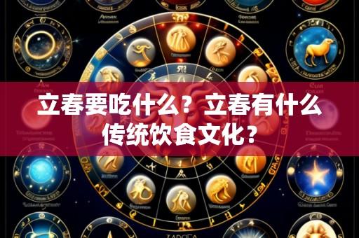 立春要吃什么?立春有什么传统饮食文化?