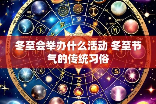 冬至会举办什么活动 冬至节气的传统习俗