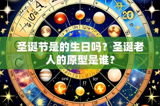 圣诞节是的生日吗?圣诞老人的原型是谁?