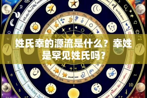 姓氏幸的源流是什么?幸姓是罕见姓氏吗?