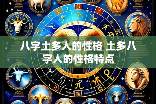 八字土多人的性格 土多八字人的性格特点