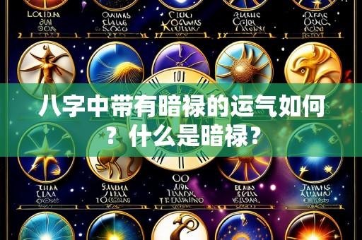八字中带有暗禄的运气如何?什么是暗禄?