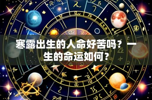 寒露出生的人命好苦吗？一生的命运如何？