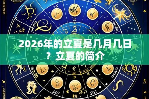 2026年的立夏是几月几日?立夏的简介