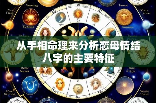 从手相命理来分析恋母情结八字的主要特征
