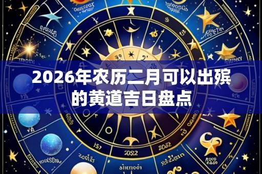 2026年农历二月可以出殡的黄道吉日盘点