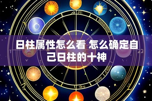日柱属性怎么看 怎么确定自己日柱的十神