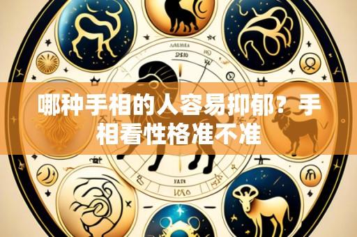 哪种手相的人容易抑郁?手相看性格准不准
