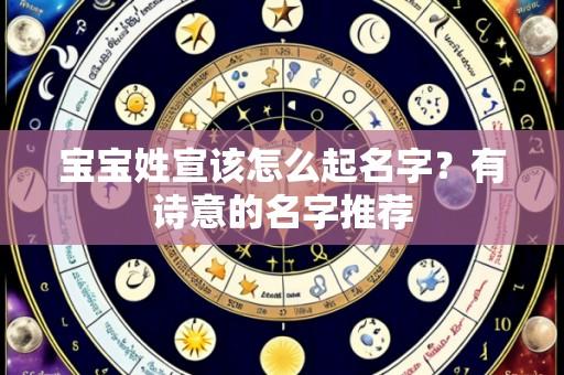 宝宝姓宣该怎么起名字?有诗意的名字推荐