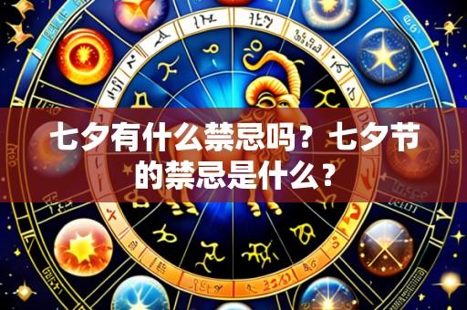 七夕有什么禁忌吗?七夕节的禁忌是什么?