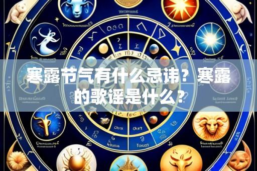 寒露节气有什么忌讳?寒露的歌谣是什么?