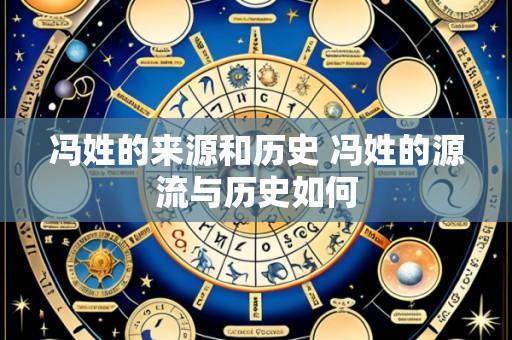 冯姓的来源和历史 冯姓的源流与历史如何