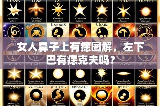 女人鼻子上有痣图解,左下巴有痣克夫吗?