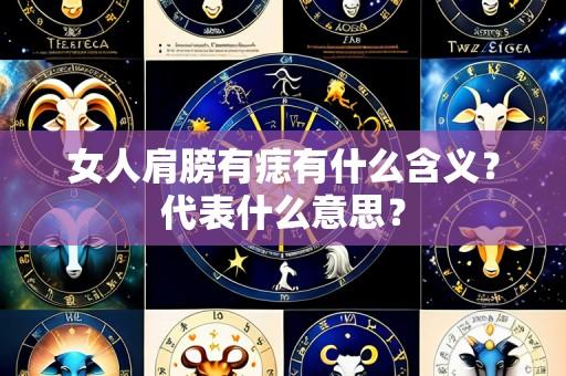 女人肩膀有痣有什么含义?代表什么意思?