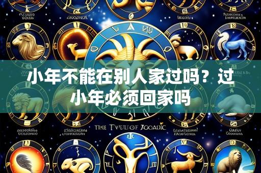 小年不能在别人家过吗？过小年必须回家吗