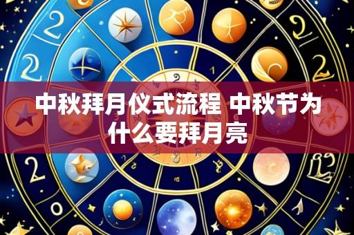 中秋拜月仪式流程 中秋节为什么要拜月亮