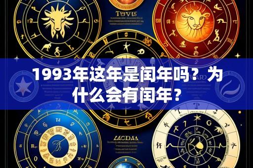 1993年这年是闰年吗?为什么会有闰年?