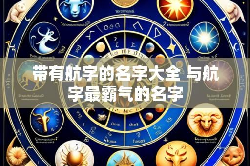 带有航字的名字大全 与航字最霸气的名字