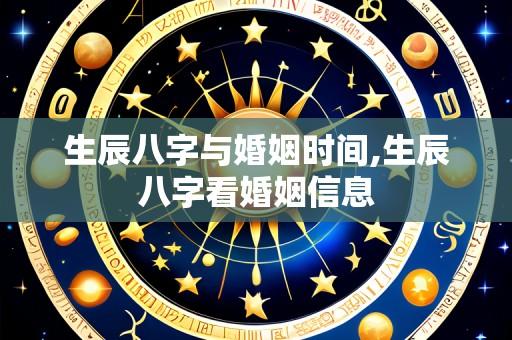 生辰八字与婚姻时间,生辰八字看婚姻信息