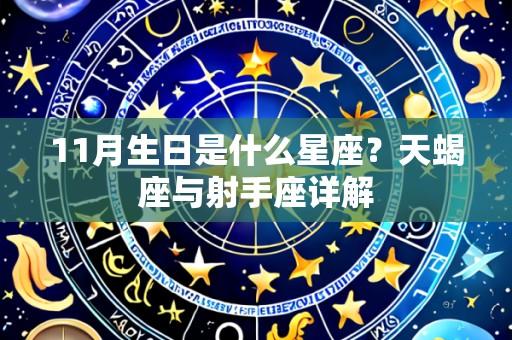 11月生日是什么星座?天蝎座与射手座详解
