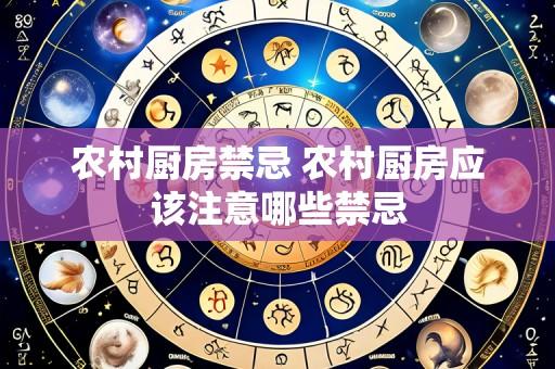 农村厨房禁忌 农村厨房应该注意哪些禁忌