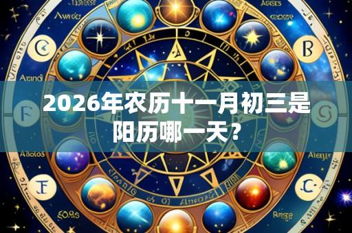 2026年农历十一月初三是阳历哪一天?