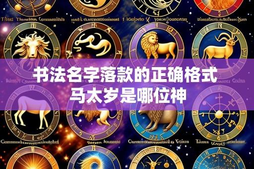 书法名字落款的正确格式 马太岁是哪位神