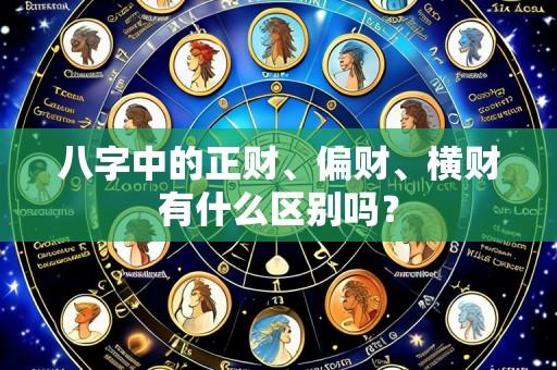 八字中的正财、偏财、横财有什么区别吗？