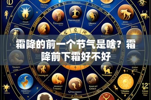 霜降的前一个节气是啥?霜降前下霜好不好
