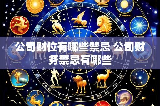 公司财位有哪些禁忌 公司财务禁忌有哪些