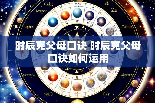 时辰克父母口诀 时辰克父母口诀如何运用