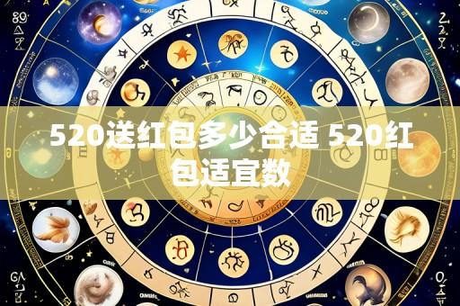 520送红包多少合适 520红包适宜数