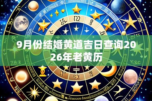 9月份结婚黄道吉日查询2026年老黄历