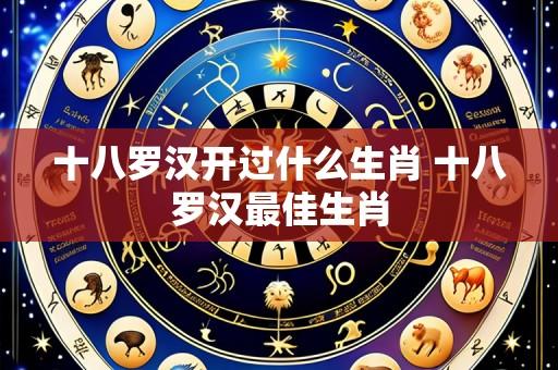 十八罗汉开过什么生肖 十八罗汉最佳生肖