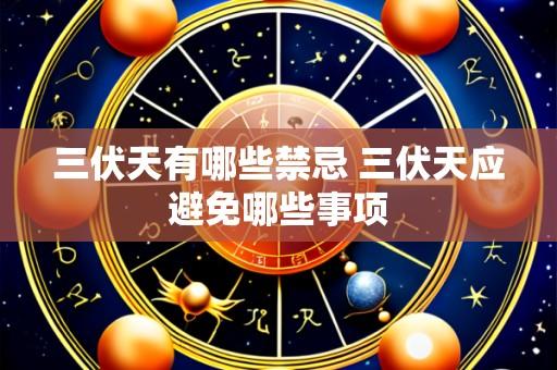三伏天有哪些禁忌 三伏天应避免哪些事项