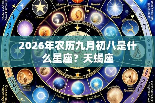 2026年农历九月初八是什么星座?天蝎座