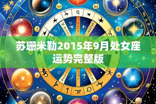 苏珊米勒2015年9月处女座运势完整版