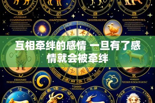 互相牵绊的感情 一旦有了感情就会被牵绊