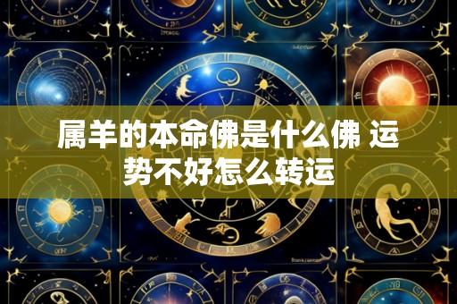 属羊的本命佛是什么佛 运势不好怎么转运